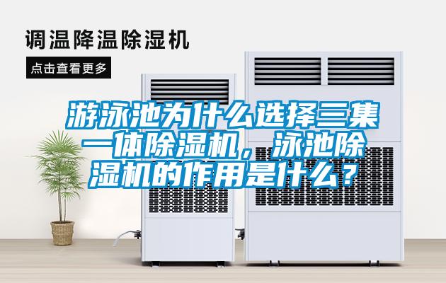 游泳池為什么選擇三集一體除濕機，泳池除濕機的作用是什么？