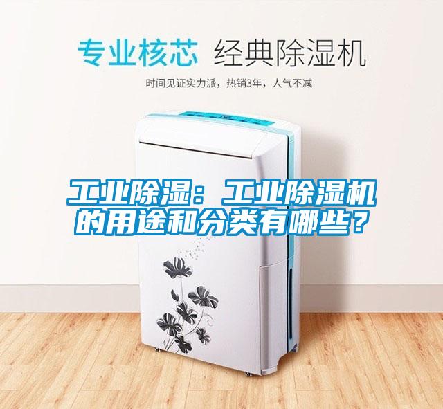 工業除濕：工業除濕機的用途和分類有哪些？