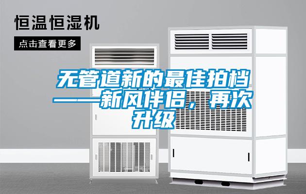 無管道新的最佳拍檔——新風伴侶，再次升級