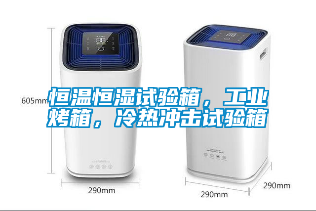 恒溫恒濕試驗箱，工業烤箱，冷熱沖擊試驗箱