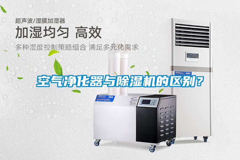 空氣凈化器與除濕機的區別？
