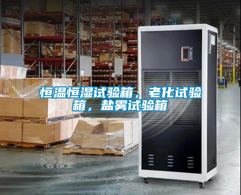 恒溫恒濕試驗箱，老化試驗箱，鹽霧試驗箱