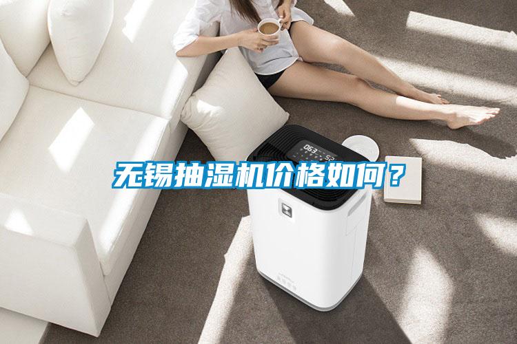 無錫抽濕機價格如何？