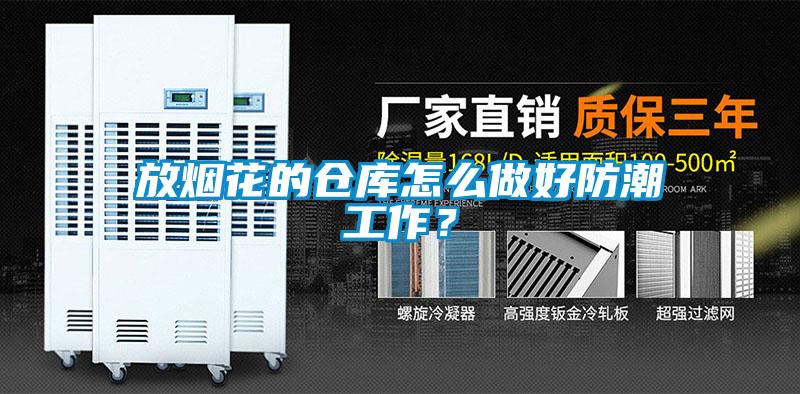 放煙花的倉庫怎么做好防潮工作？