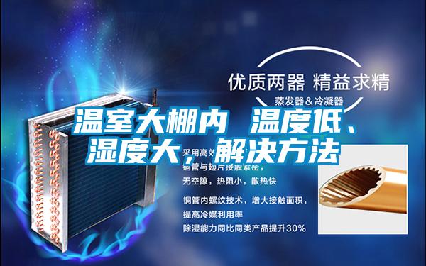 溫室大棚內 溫度低、濕度大，解決方法
