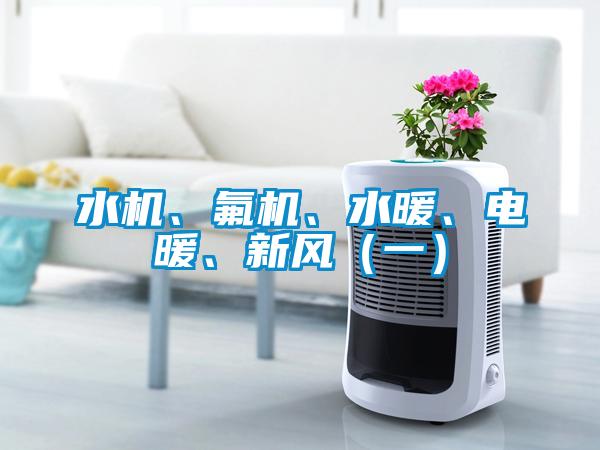 水機、氟機、水暖、電暖、新風（一）