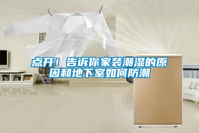 點開！告訴你家裝潮濕的原因和地下室如何防潮