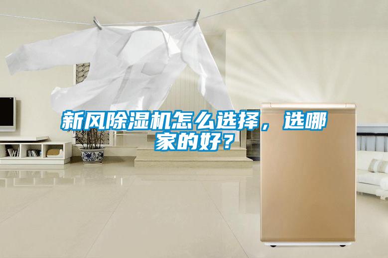 新風除濕機怎么選擇，選哪家的好？
