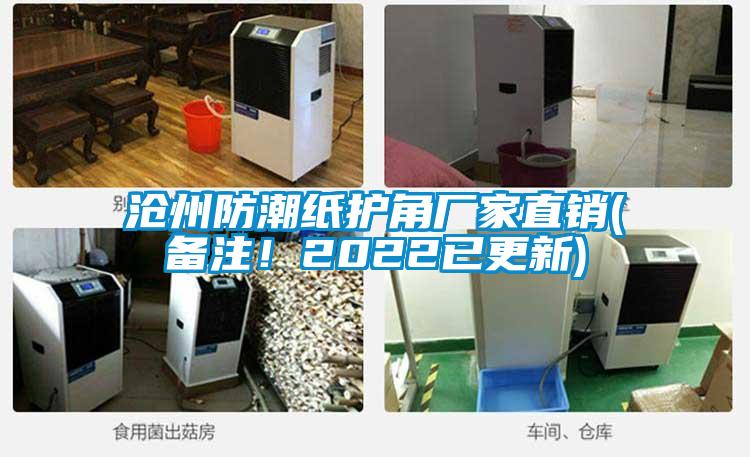 滄州防潮紙護角廠家直銷(備注！2022已更新)