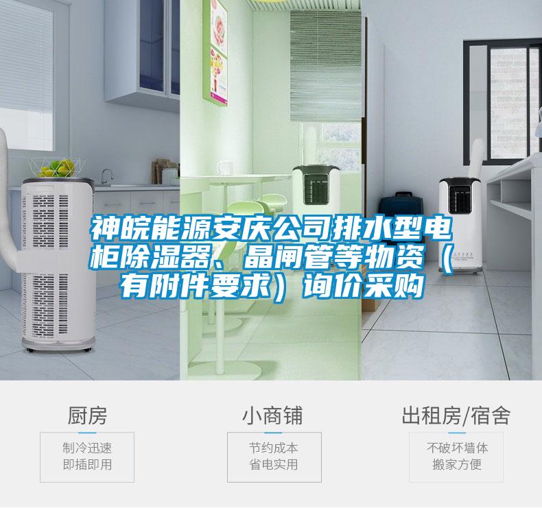 神皖能源安慶公司排水型電柜除濕器、晶閘管等物資（有附件要求）詢價采購