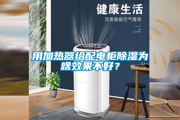 用加熱器給配電柜除濕為啥效果不好？