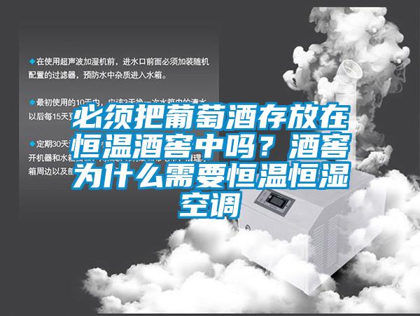 必須把葡萄酒存放在恒溫酒窖中嗎？酒窖為什么需要恒溫恒濕空調
