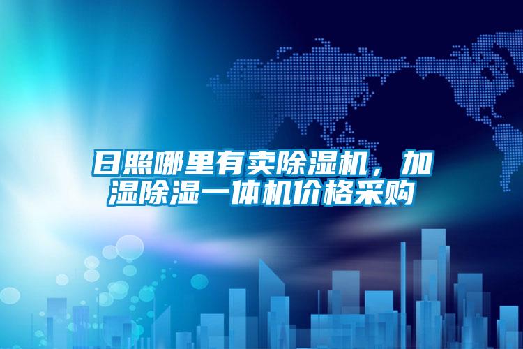 日照哪里有賣除濕機，加濕除濕一體機價格采購