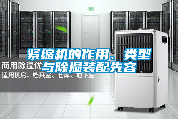 緊縮機的作用、類型與除濕裝配先容