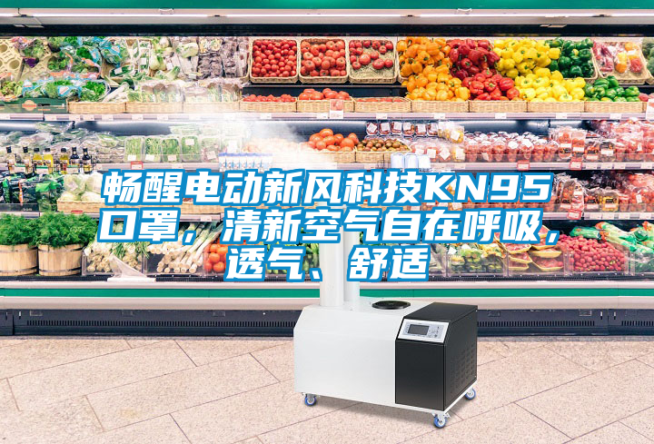 暢醒電動新風科技KN95口罩，清新空氣自在呼吸，透氣、舒適