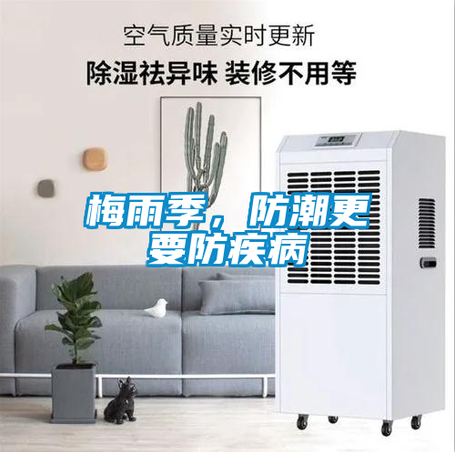 梅雨季，防潮更要防疾病