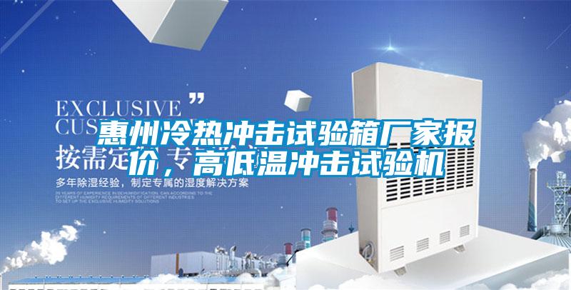 惠州冷熱沖擊試驗箱廠家報價，高低溫沖擊試驗機