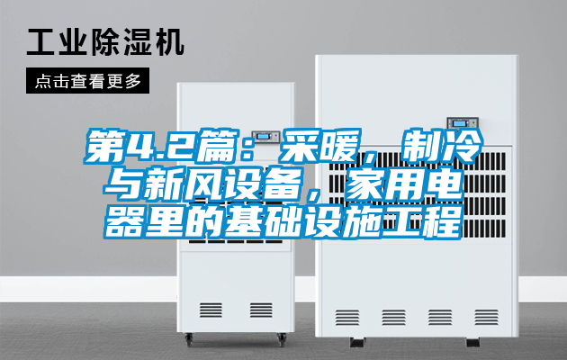 第4.2篇：采暖，制冷與新風設備，家用電器里的基礎設施工程