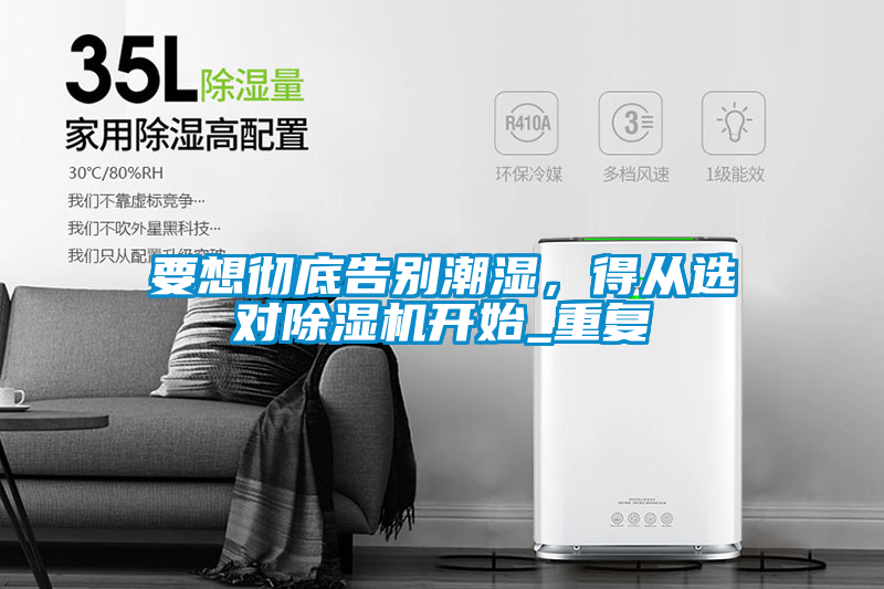 要想徹底告別潮濕，得從選對除濕機開始_重復