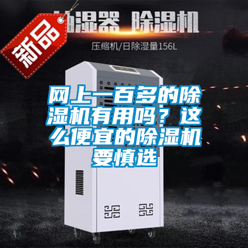 網上一百多的除濕機有用嗎？這么便宜的除濕機要慎選
