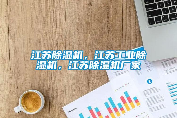 江蘇除濕機，江蘇工業除濕機，江蘇除濕機廠家