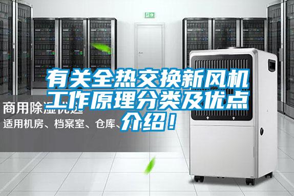 有關全熱交換新風機工作原理分類及優點介紹！