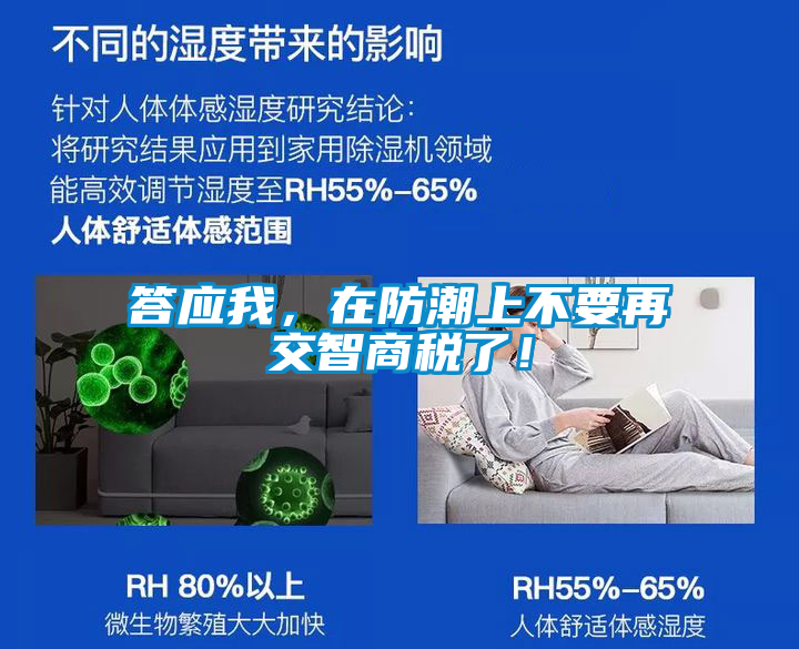 答應我，在防潮上不要再交智商稅了！