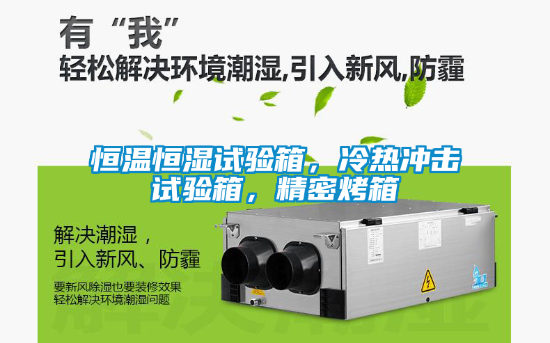 恒溫恒濕試驗箱，冷熱沖擊試驗箱，精密烤箱