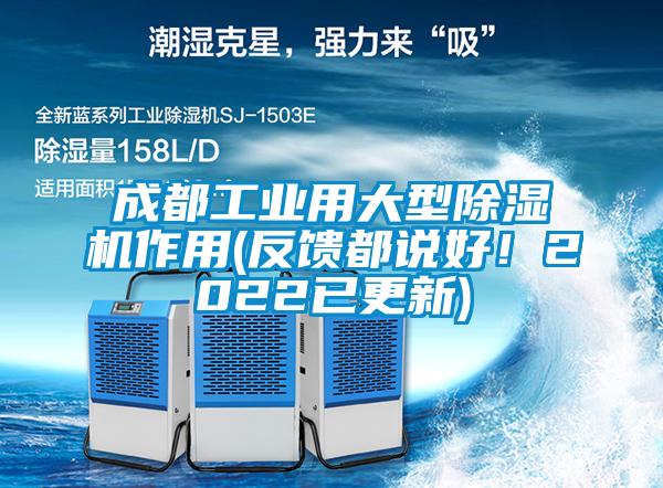成都工業用大型除濕機作用(反饋都說好！2022已更新)