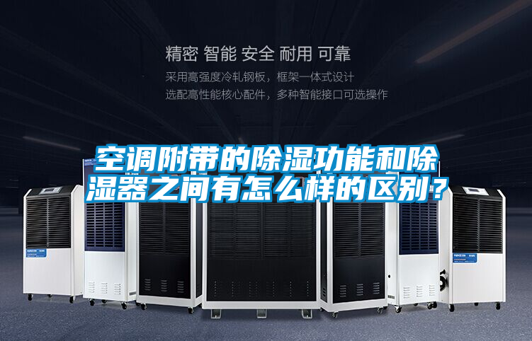空調附帶的除濕功能和除濕器之間有怎么樣的區別？