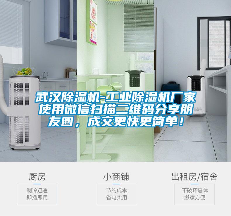 武漢除濕機-工業除濕機廠家使用微信掃描二維碼分享朋友圈，成交更快更簡單！