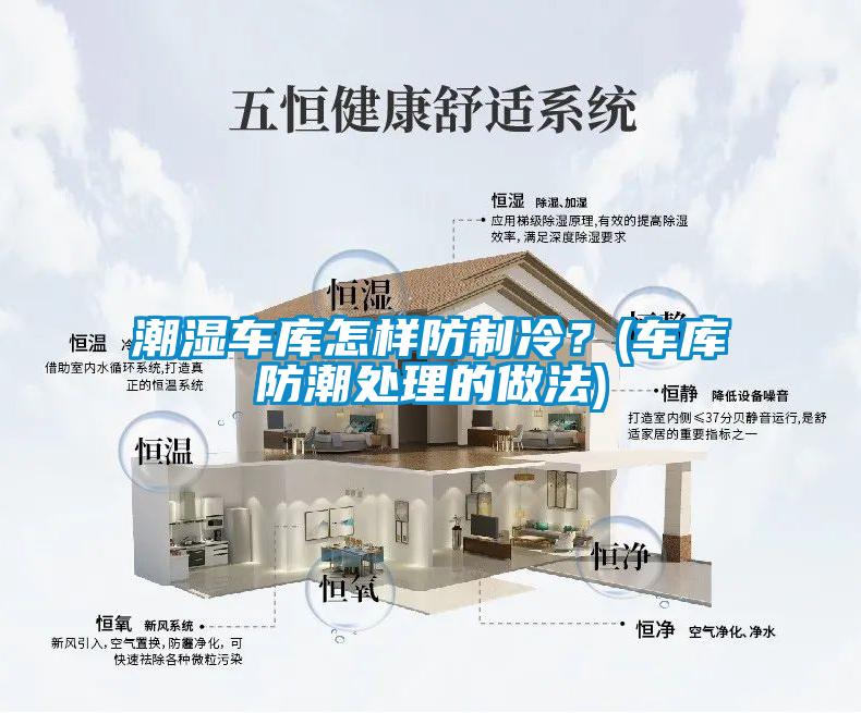 潮濕車庫怎樣防制冷？(車庫防潮處理的做法)