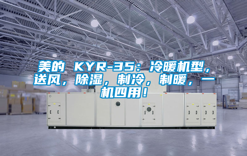 美的 KYR-35：冷暖機型，送風，除濕，制冷，制暖，一機四用！