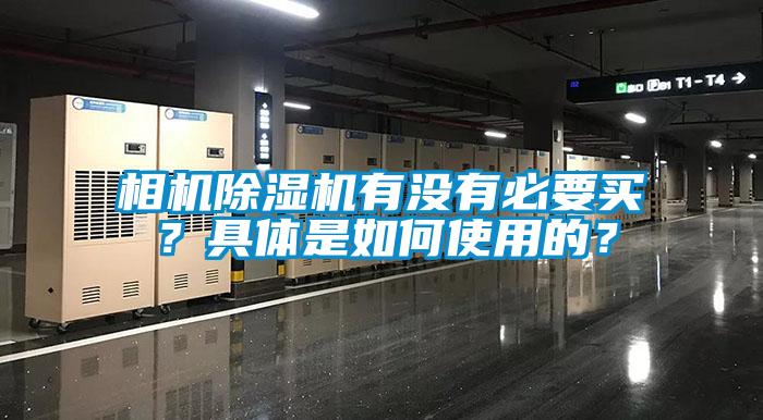 相機除濕機有沒有必要買？具體是如何使用的？