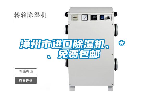 漳州市進口除濕機、＊、免費包郵