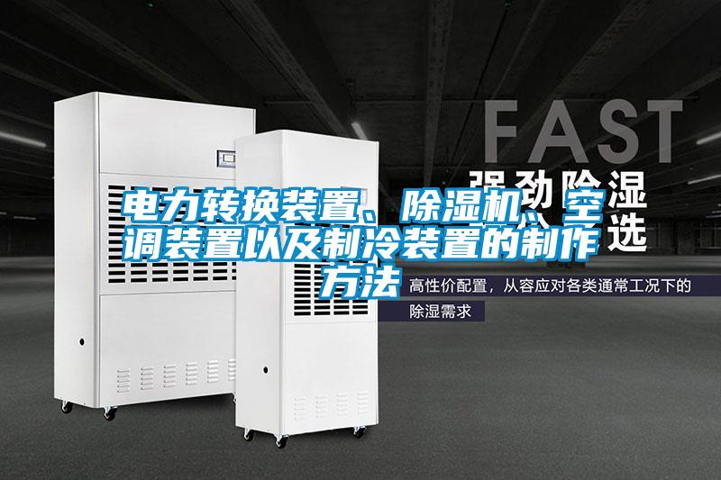 電力轉換裝置、除濕機、空調裝置以及制冷裝置的制作方法