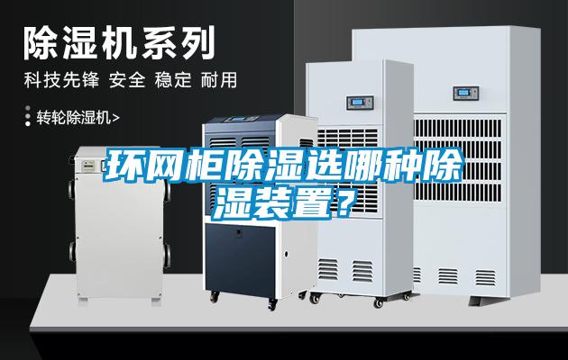 環網柜除濕選哪種除濕裝置？