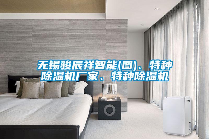 無錫駿辰祥智能(圖)、特種除濕機廠家、特種除濕機