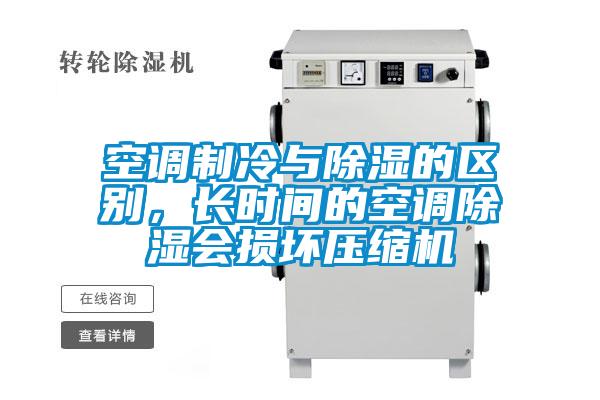 空調制冷與除濕的區別，長時間的空調除濕會損壞壓縮機