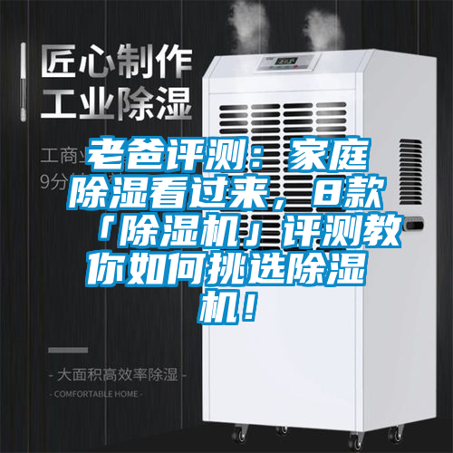老爸評測：家庭除濕看過來，8款「除濕機」評測教你如何挑選除濕機！