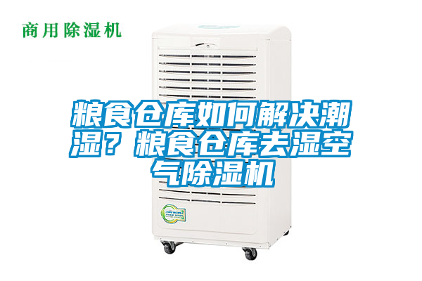 糧食倉庫如何解決潮濕？糧食倉庫去濕空氣除濕機