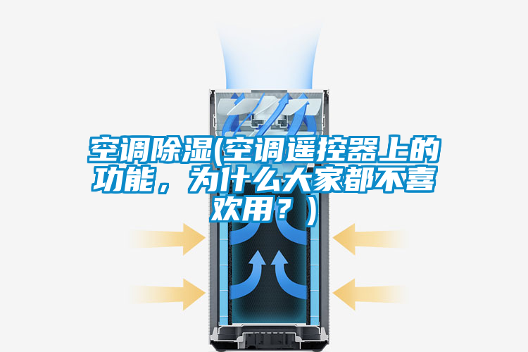 空調除濕(空調遙控器上的功能，為什么大家都不喜歡用？)