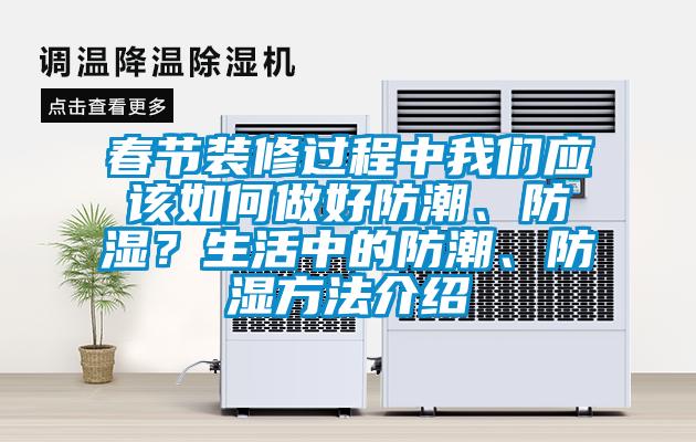 春節裝修過程中我們應該如何做好防潮、防濕？生活中的防潮、防濕方法介紹