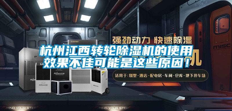 杭州江西轉輪除濕機的使用效果不佳可能是這些原因！