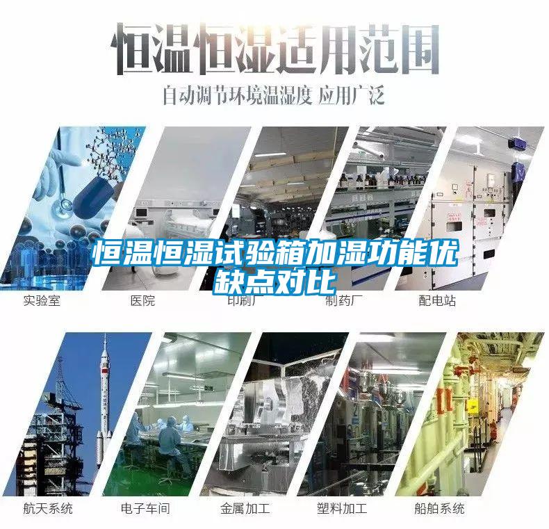 恒溫恒濕試驗箱加濕功能優缺點對比