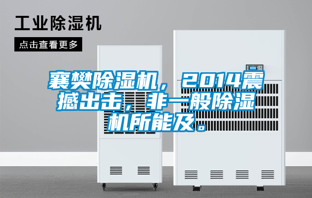 襄樊除濕機，2014震撼出擊，非一般除濕機所能及。