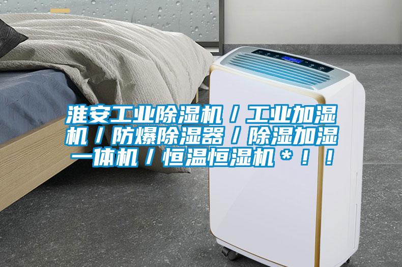 淮安工業除濕機／工業加濕機／防爆除濕器／除濕加濕一體機／恒溫恒濕機＊??！