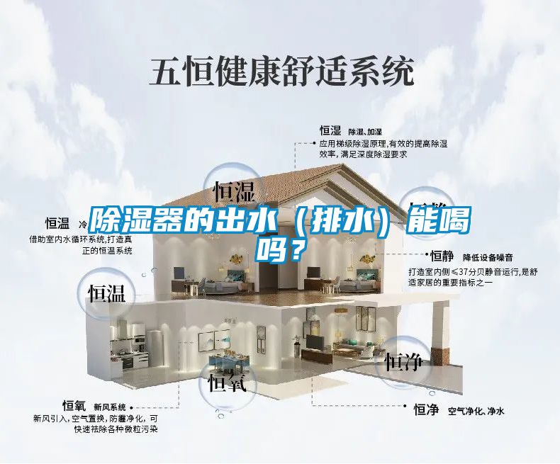 除濕器的出水（排水）能喝嗎？