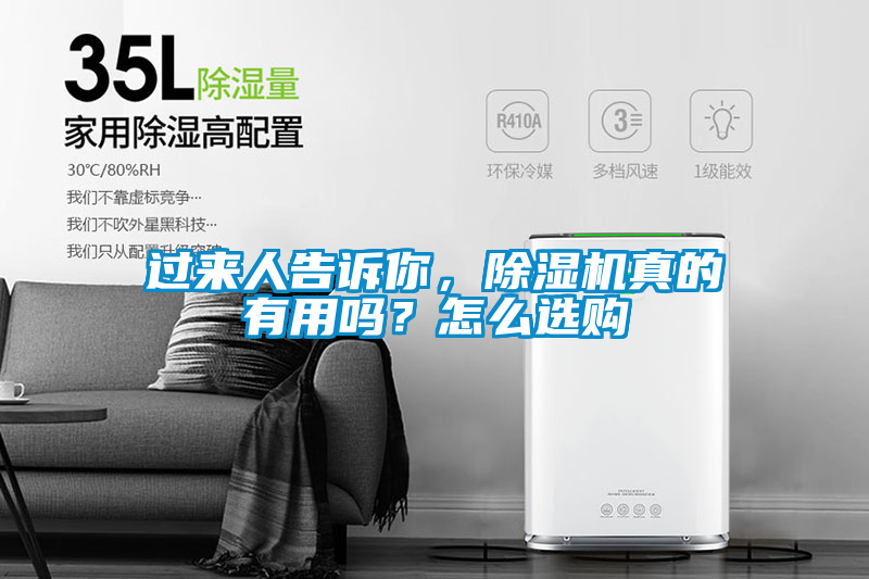 過來人告訴你，除濕機真的有用嗎？怎么選購