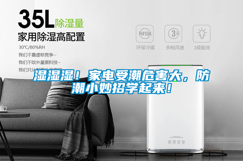 濕濕濕！家電受潮危害大，防潮小妙招學起來！